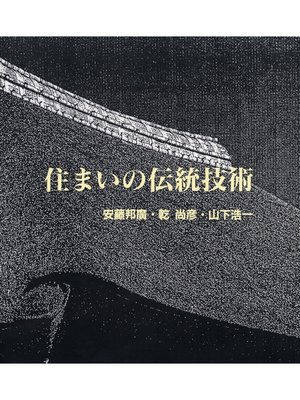 cover image of 住まいの伝統技術